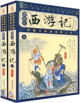 西游记 : 插图本