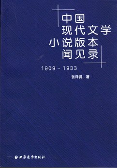 中国现代文学小说版本闻见录:1909-1933.远东收藏系列
