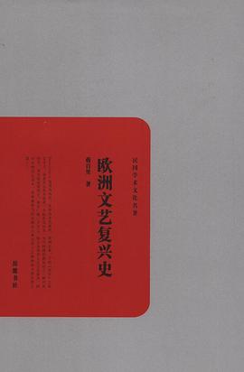 欧洲文艺复兴史