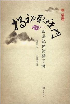 揭秘取经门 : 西游记你读懂了吗. 奇谋篇