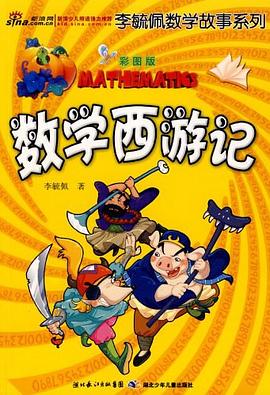 数学西游记 : 彩图版