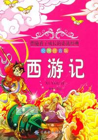 西游记 : 绘图注音版