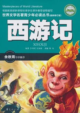 西游记. 修订版