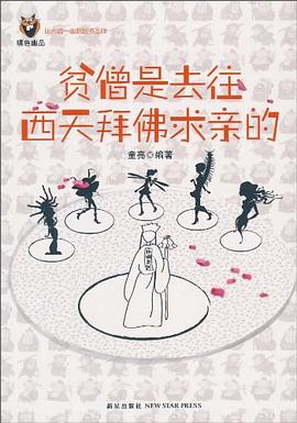 贫僧是去往西天拜佛求亲的