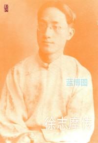 徐志摩传