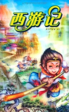 西游记