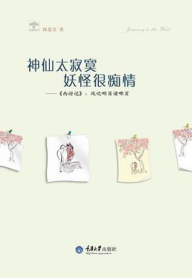 神仙太寂寞 妖怪很痴情 : 《西游记》：风吹哪页读哪页