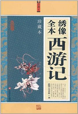 绣像全本西游记 : 珍藏本