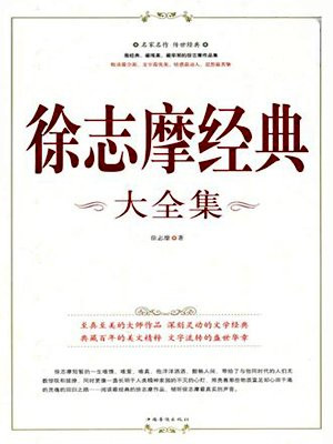 徐志摩经典大全集