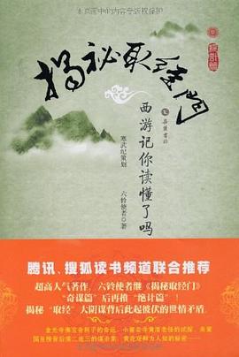 揭秘取经门 : 西游记你读懂了吗. 绝计篇