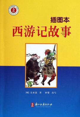 西游记故事 : 插图本