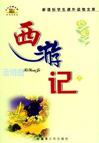 西游记.中外名著宝库