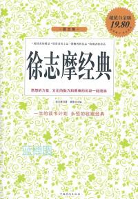 徐志摩经典