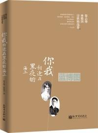 你我相逢在黑夜的海上 : 徐志摩林徽因诗歌精选集