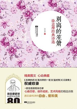 别离的笙箫 : 徐志摩经典诗选
