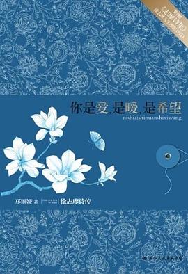 你是爱，是暖，是希望 : 徐志摩诗传