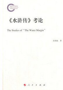 《水浒传》考论