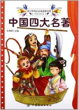 中国四大名著
