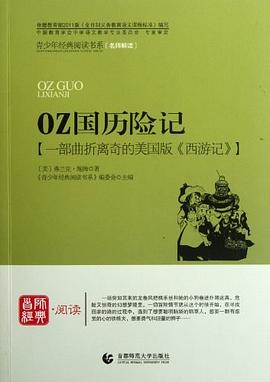 OZ国历险记 : 一部曲折离奇的美国版《西游记》