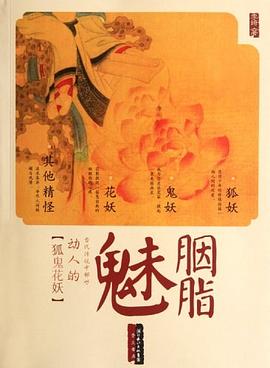 胭脂魅:古代传说中那些动人的狐鬼花妖