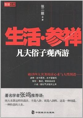 生活·参禅 : 凡夫俗子观西游
