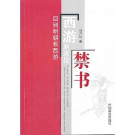 西游原来是禁书