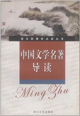 中国文学名著导读