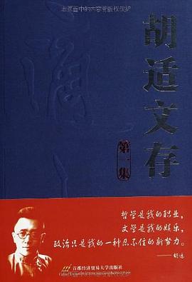 胡适文存. 第二集