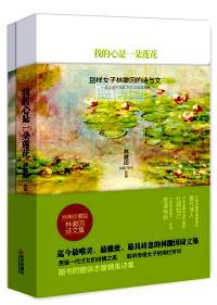 我的心是一朵莲花 : 别样女子林徽因的诗与文