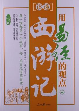 用易经的观点读透西游记