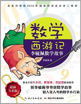 数学西游记 : 最新全彩版