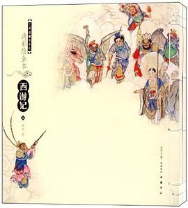 清彩绘全本西游记.三希堂藏书书系