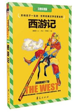 西游记:注音彩图版.世界经典文学名著金库