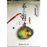 最美的传奇.“最美中国”丛书