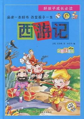 西游记.2版.少儿注音文学名著丛书