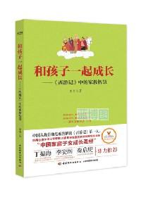 和孩子一起成长:《西游记》中的家教智慧