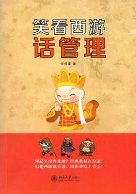 笑看西游话管理