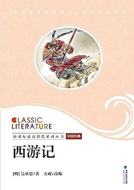 西游记.新课标必读彩绘系列丛书