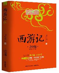 西游记 : 青少版