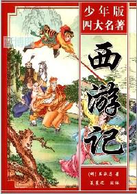 西游记