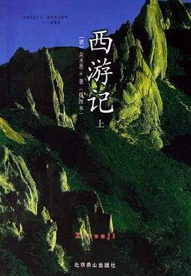 西游记.4版.世界文学文库