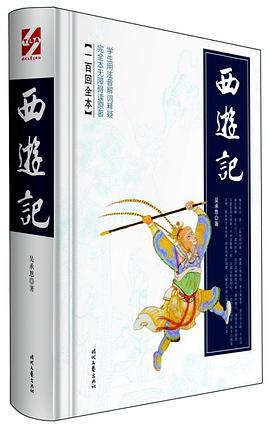 西游记 : 一百二十回全本