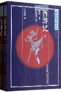 西游记 : 亚东图书馆足本普及本
