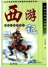 西游记 : 彩色人物绘图本