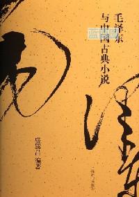 毛泽东与中国古典小说