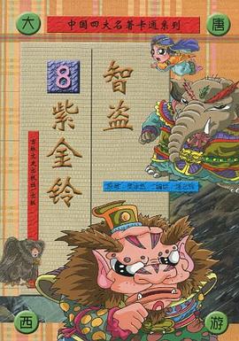 西游记. 8