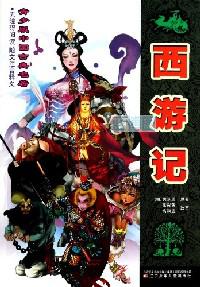 西游记