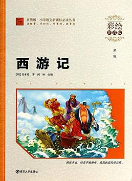 西游记:彩绘注音版.小学语文新课标必读丛书