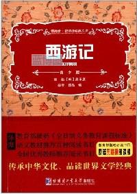 西游记:青少版.领跑者·新课标经典文库