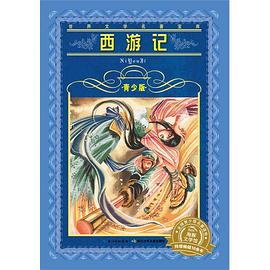 西游记 : 青少版